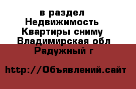  в раздел : Недвижимость » Квартиры сниму . Владимирская обл.,Радужный г.